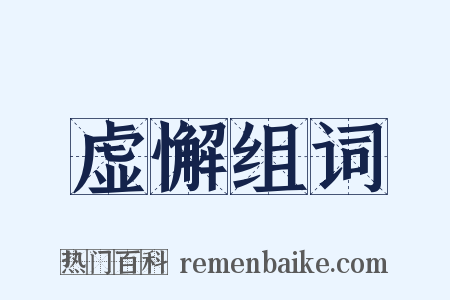 虚懈组词是什么意思的图片